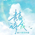 杨洋 - 杨洋:当那苍黄色的麦浪在随风起伏