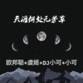李豪、虞姬、小可、苏可可 - 夜深人静月光如水冷暖自知