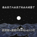 李豪、洋菟、苏可可、虞姬 - 嗨到炸飞