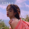 崔老板 - 你是我的梦 (DJ版)