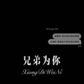 Y2002 - 兄弟为你 (Remix)