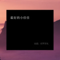 梦词、肖宇帆、小佳佳 - 愿你往后路途深情不再枉付 (Remix)