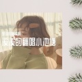 是你的林溪啊 - blueming