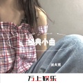 派大萱 - 泰坦尼克号 (DJ版)