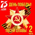 Пётр Киричек - Это в бой идут матросы!