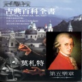 Wolfgang Amadeus Mozart - 嬉遊曲D大調第三樂章