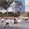球球 - 壁花小姐 (Remix)