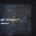Defected - Не правда
