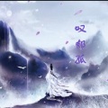 向南之 - 叹郁孤