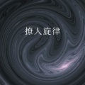 张毅航 - Obsession  (Remix)(Monkey MO Edit)