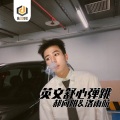 洛雨航、郝向阳 - 冷门硬曲