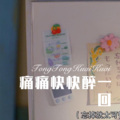浪胃仙 - 亲爱的你知不知道