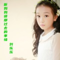 刘乐乐 - 听妈妈讲那过去的事情