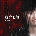 郭聪明 - 做个无赖