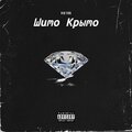 Viktor - Не пали (Intro)(Explicit)