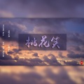 养猪 - 桃花笑