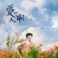 SilenceH - 爱人啊 (改编版原唱:张杰)