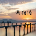 刘芮伊、王一涵、周鑫佑、罗大福、韩雨淳 - 我相信