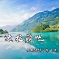杨硕哥哥、高士其 - 黑人抬官 (3D全景立体环绕版)