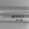 兔小妹 - 孤单的人