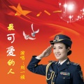 刘一祯 - 最可爱的人
