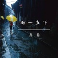 灸舞 - 雨一直下 (小舞版)