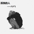 六少飞 - 觉醒 (Duy Mix)
