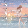 Leon不太冷的邓壬鑫 - 海边等你
