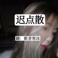 王德成、歌者寒冰 - 迟点散