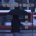 莫寒韵 - 江海不渡你我来渡