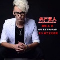王觉 - 共产党人