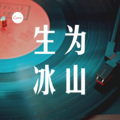 起司姨太 - 若你也曾见过他们 (dj)
