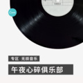 起司姨太 - 心安理得 (dj)