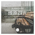 起司姨太 - 燎原四方 (DJ)