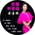 金善姬 - 好想对你说 (2019吉林省扶贫歌曲)
