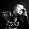 王韵 - 我的情深你若懂