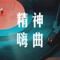 张毅航 - 精神嗨曲 (Remix)