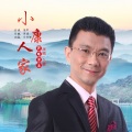 么健 - 小康人家
