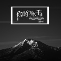枫叶 - 泰女You forgot (DJ版)