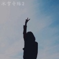 颜妹、十二 - 唯美女声