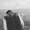 小贤 - 九十九步