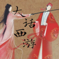 小贤 - 大话西游
