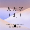 迦顿男爵 - 九万字 (dj)