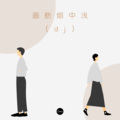 迦顿男爵 - 环游世界 (dj)