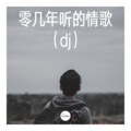 迦顿男爵 - 慢慢等 (dj)