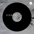 迦顿男爵 - 还是分开 (dj)