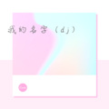 杨小瘦 - 痛快
