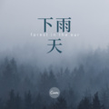 伊利丹 - 午夜心碎俱乐部 (dj)