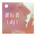 迦顿男爵 - 平凡天使 (dj)