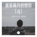 加尔 - 披星戴月的想你